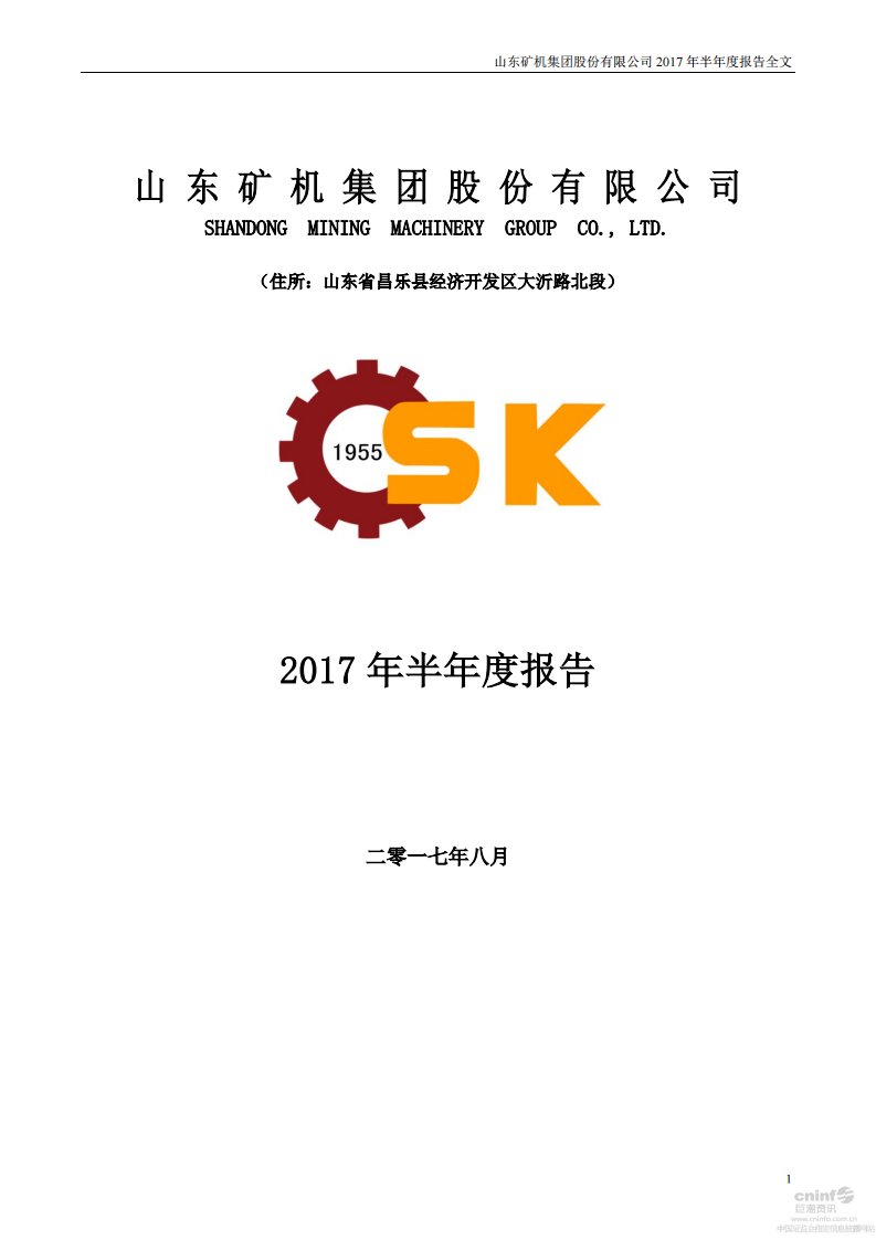 深交所-山东矿机：2017年半年度报告（更新后）-20170831