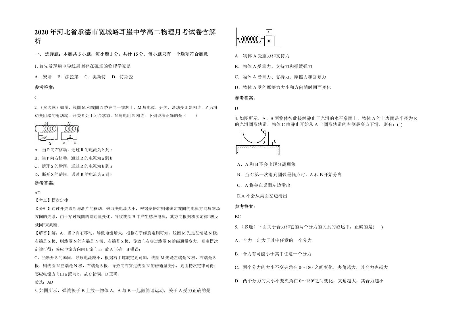 2020年河北省承德市宽城峪耳崖中学高二物理月考试卷含解析