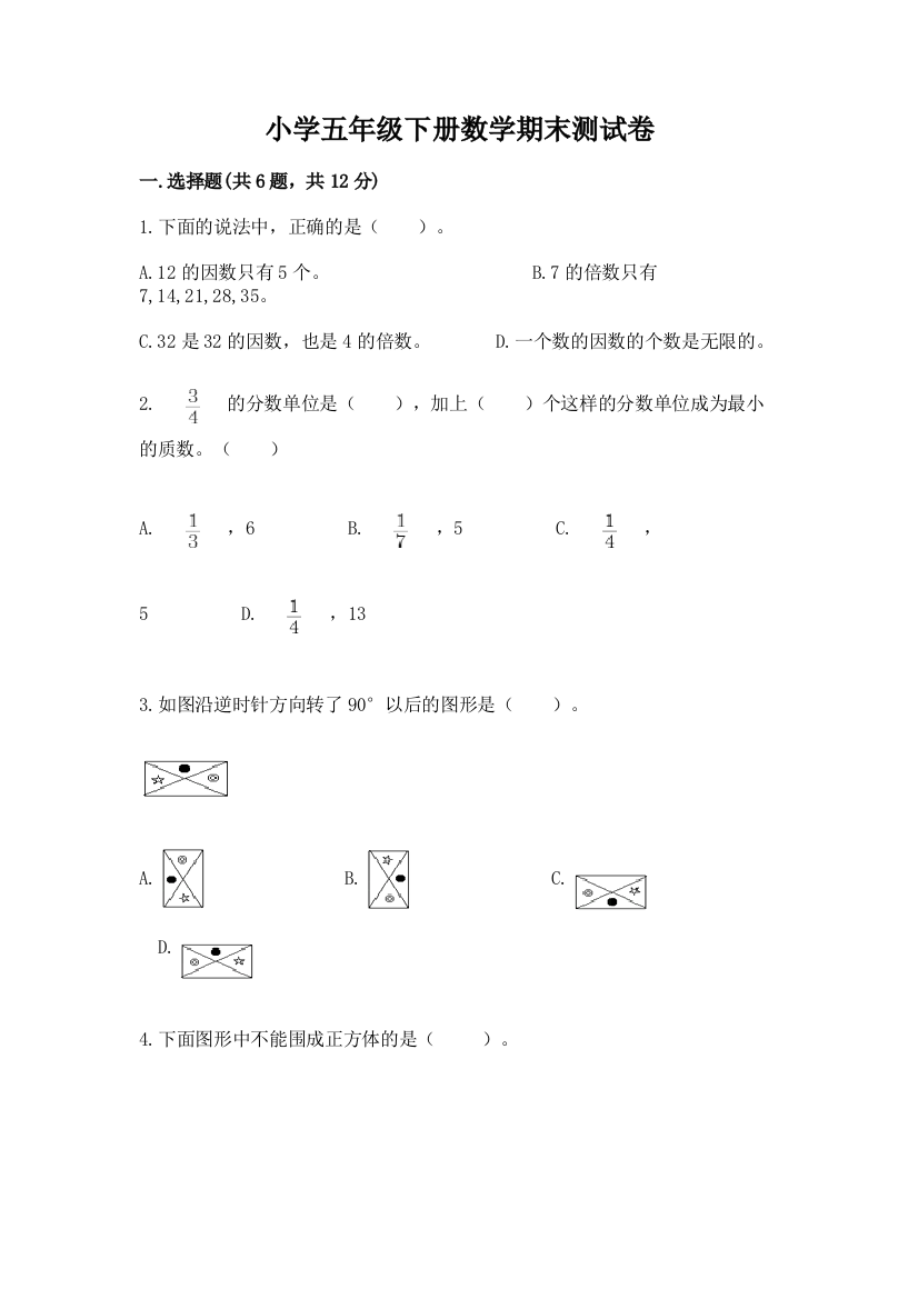 小学五年级下册数学期末测试卷（巩固）