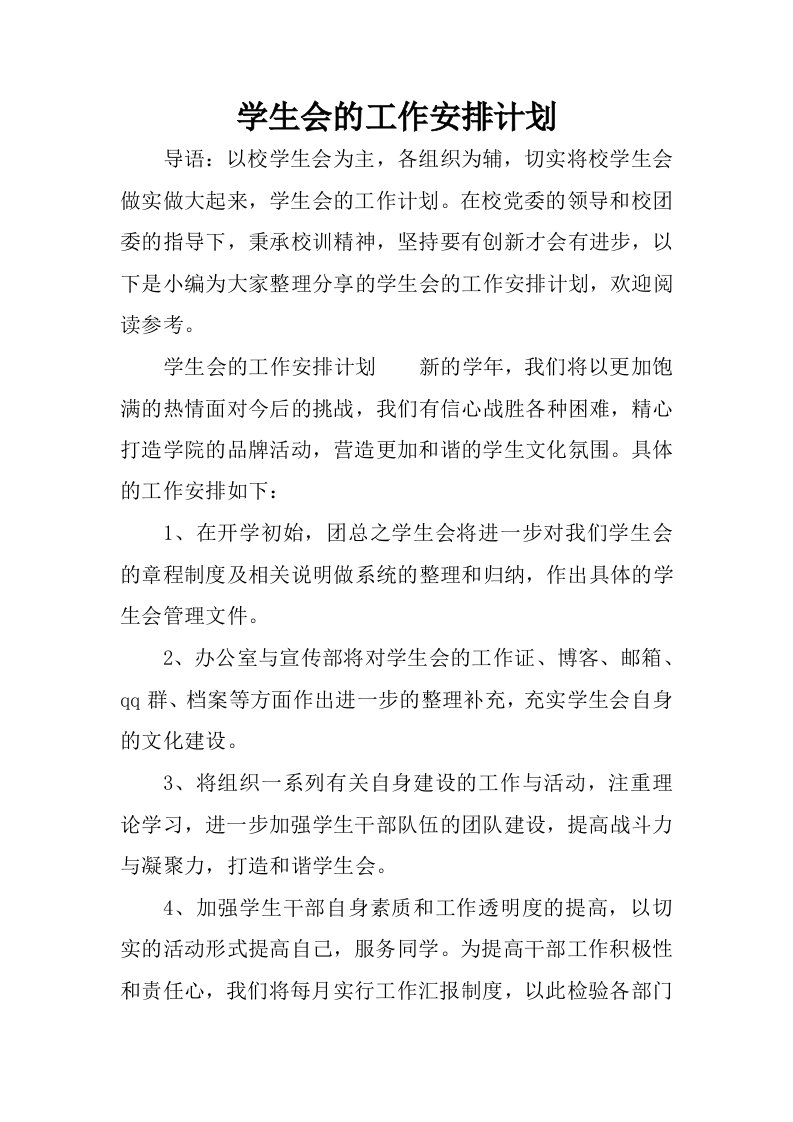 学生会的工作安排计划.docx