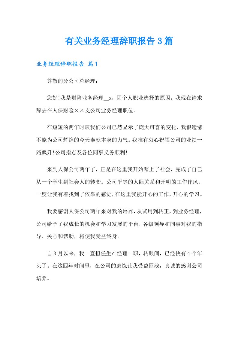 有关业务经理辞职报告3篇