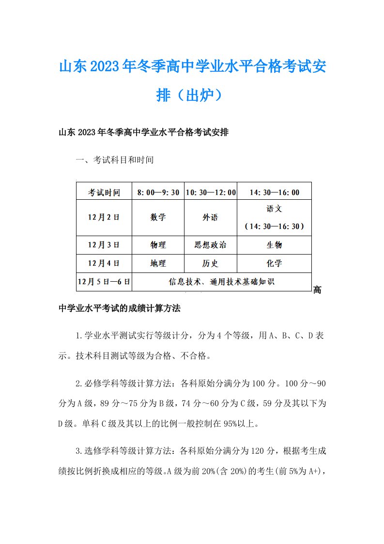 山东2023年冬季高中学业水平合格考试安排（出炉）