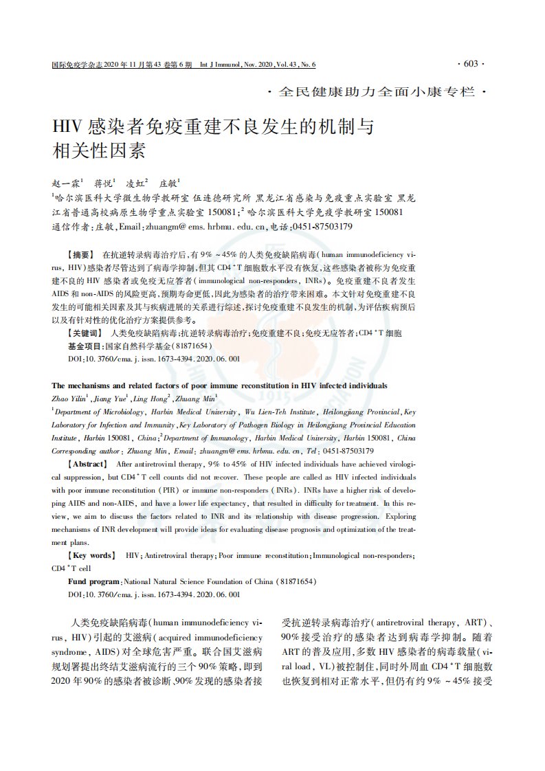 HIV感染者免疫重建不良发生的机制与相关性因素