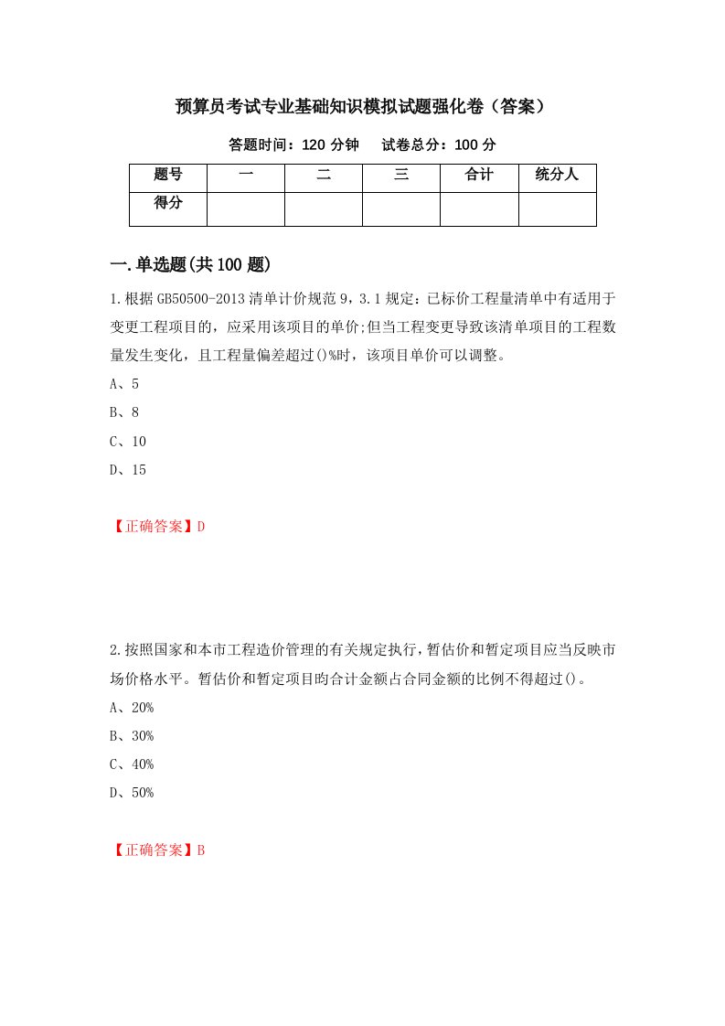 预算员考试专业基础知识模拟试题强化卷答案第77套