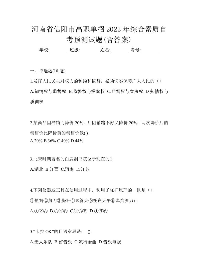 河南省信阳市高职单招2023年综合素质自考预测试题含答案