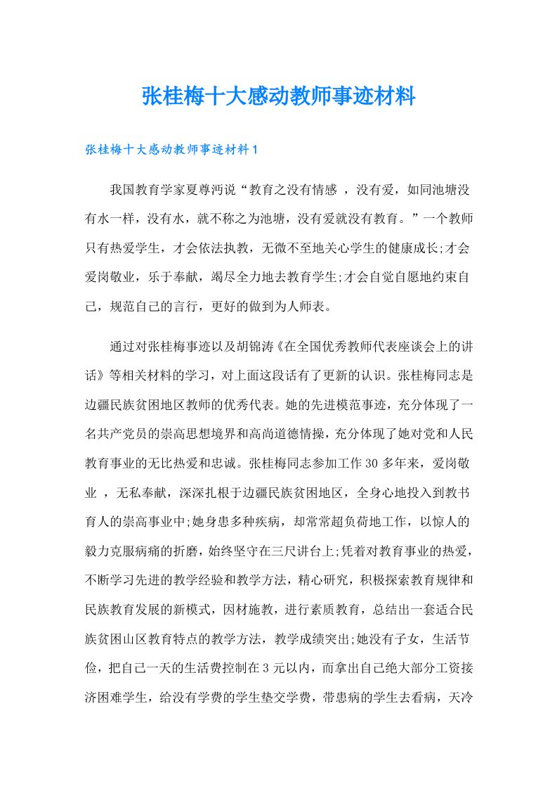 张桂梅十大感动教师事迹材料