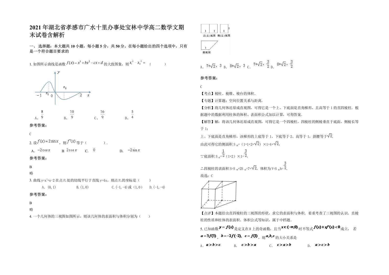 2021年湖北省孝感市广水十里办事处宝林中学高二数学文期末试卷含解析