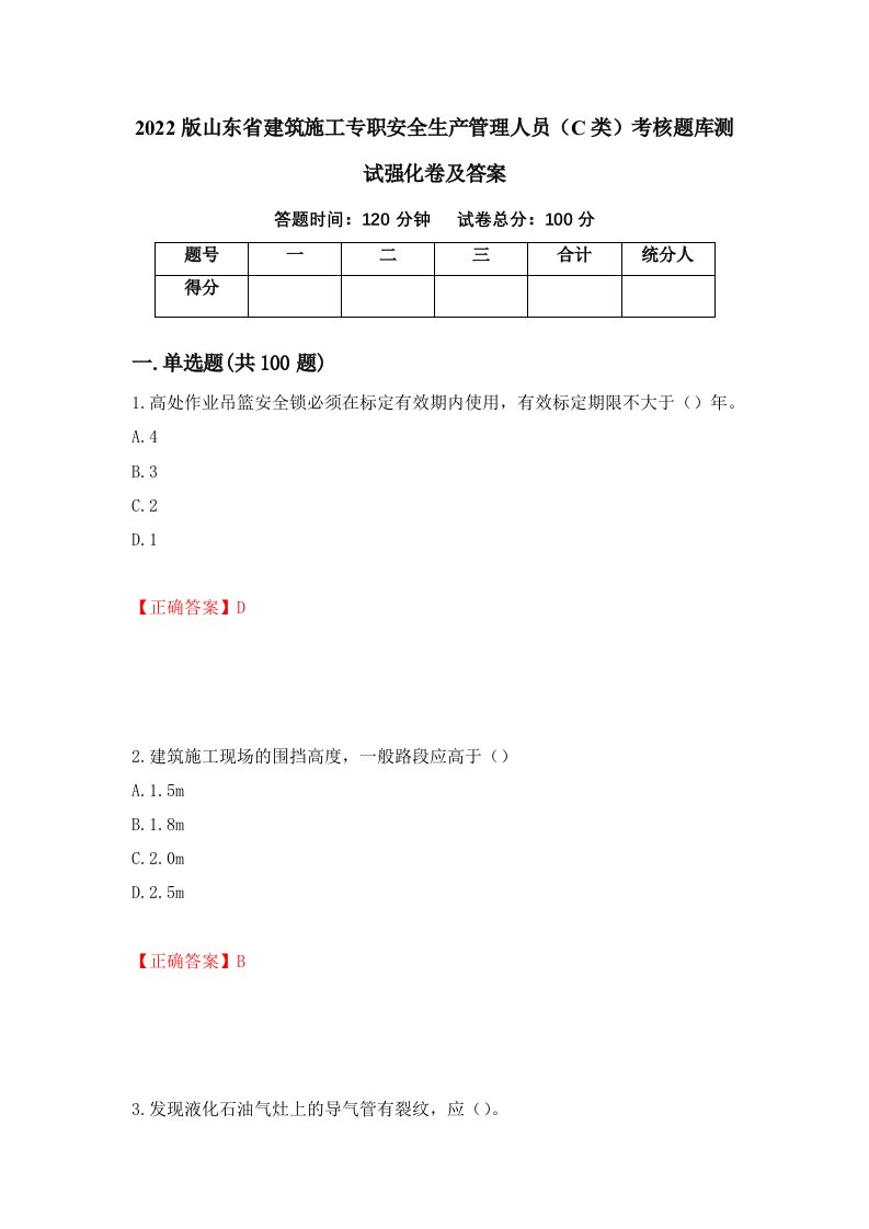 2022版山东省建筑施工专职安全生产管理人员C类考核题库测试强化卷及答案第90期