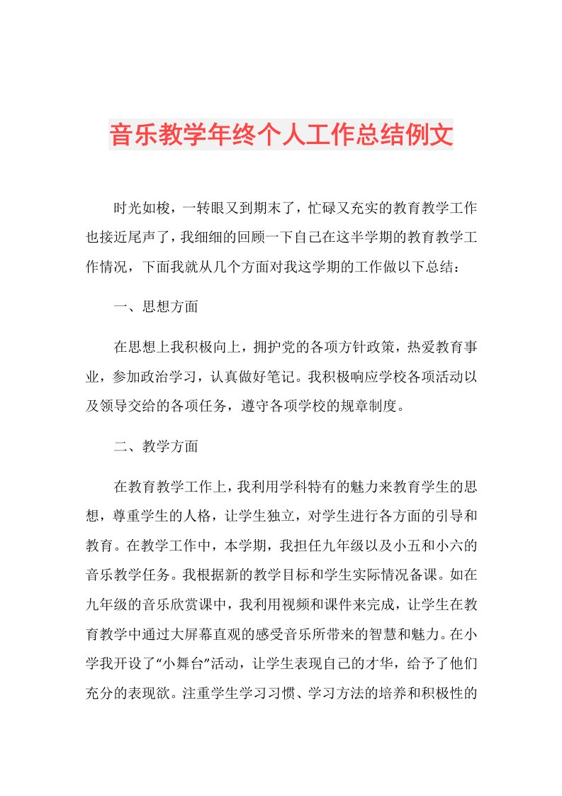 音乐教终个人工作总结例文