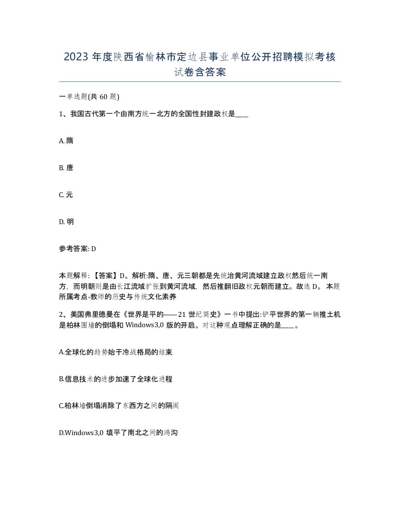 2023年度陕西省榆林市定边县事业单位公开招聘模拟考核试卷含答案