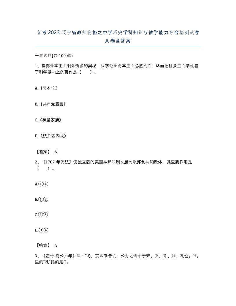 备考2023辽宁省教师资格之中学历史学科知识与教学能力综合检测试卷A卷含答案