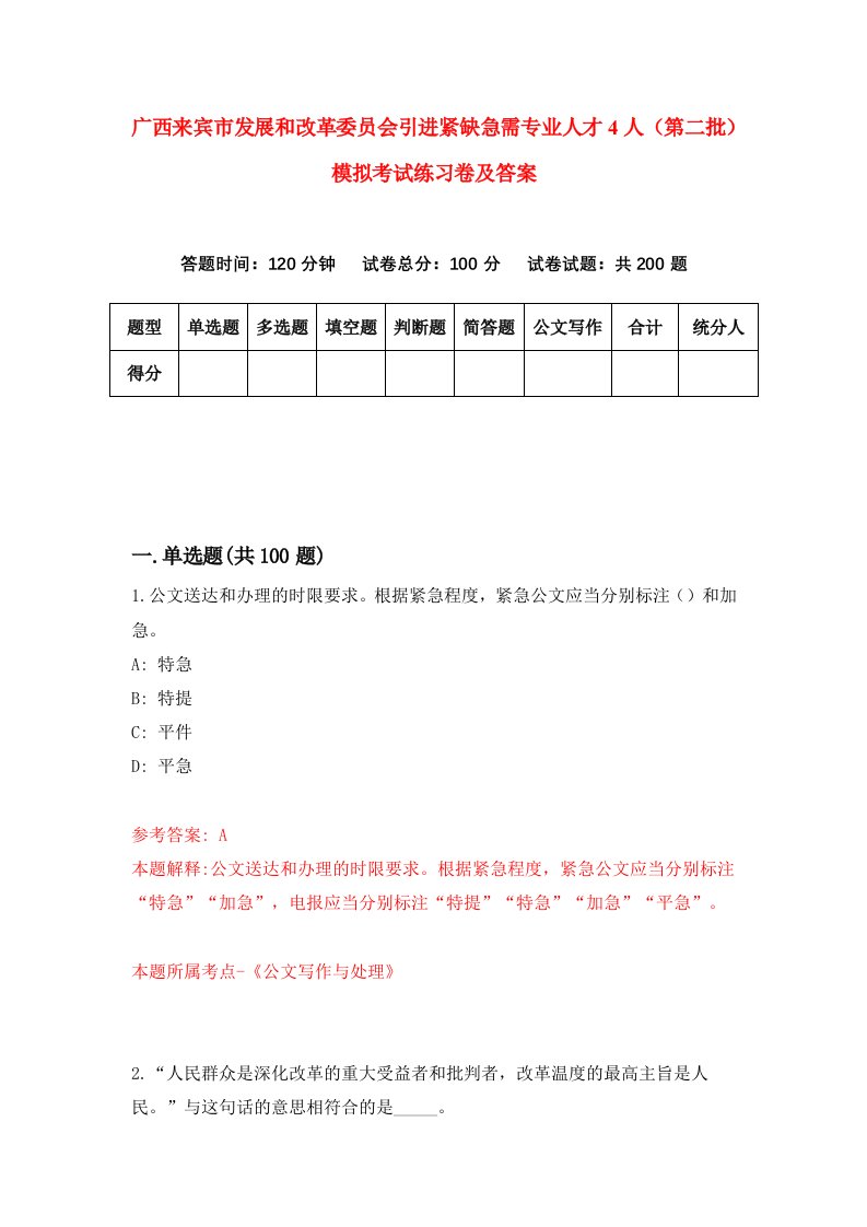 广西来宾市发展和改革委员会引进紧缺急需专业人才4人第二批模拟考试练习卷及答案第9卷