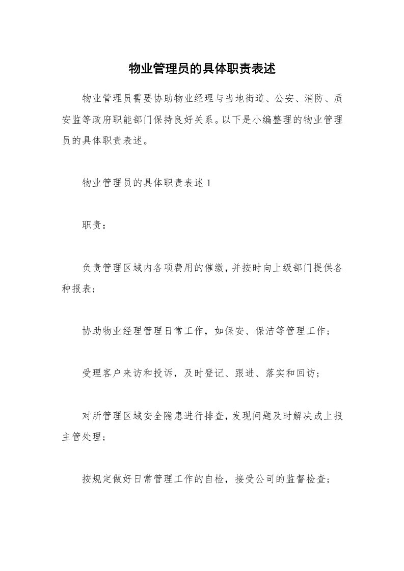 办公文秘_物业管理员的具体职责表述