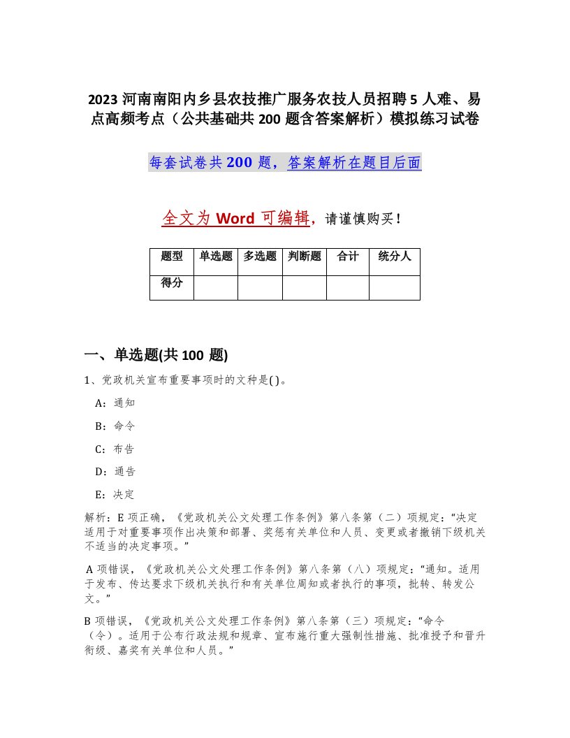 2023河南南阳内乡县农技推广服务农技人员招聘5人难易点高频考点公共基础共200题含答案解析模拟练习试卷