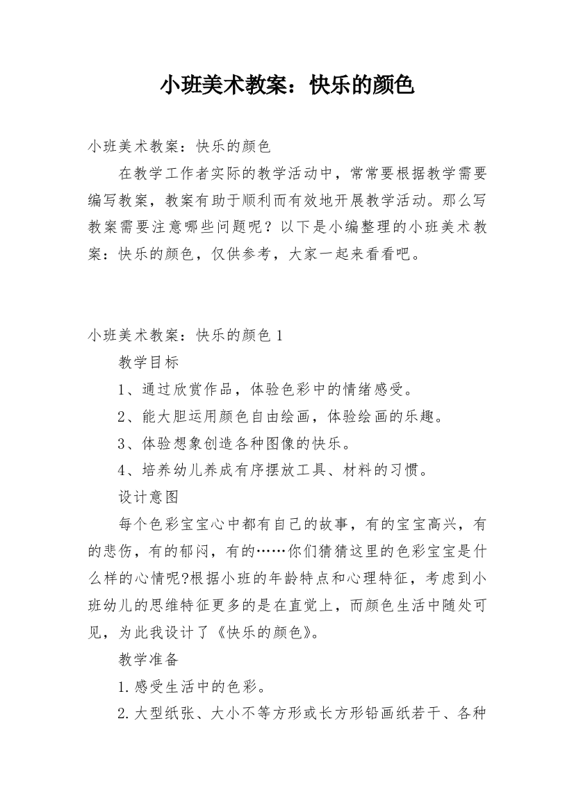 小班美术教案：快乐的颜色