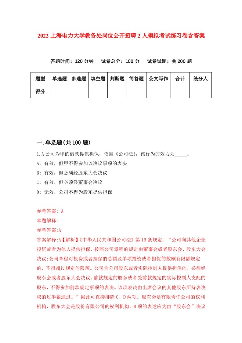 2022上海电力大学教务处岗位公开招聘2人模拟考试练习卷含答案第7套