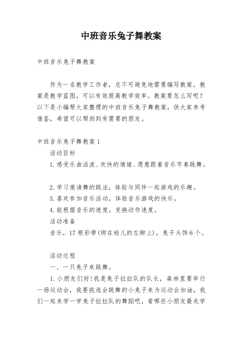 中班音乐兔子舞教案