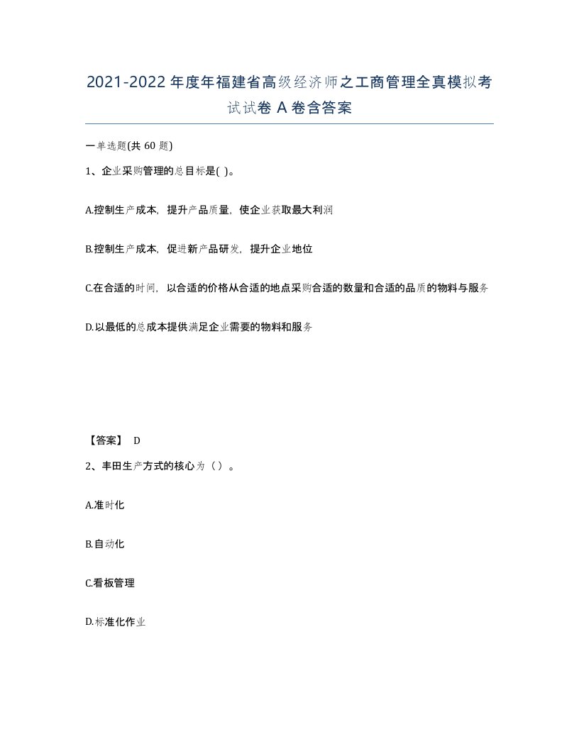 2021-2022年度年福建省高级经济师之工商管理全真模拟考试试卷A卷含答案