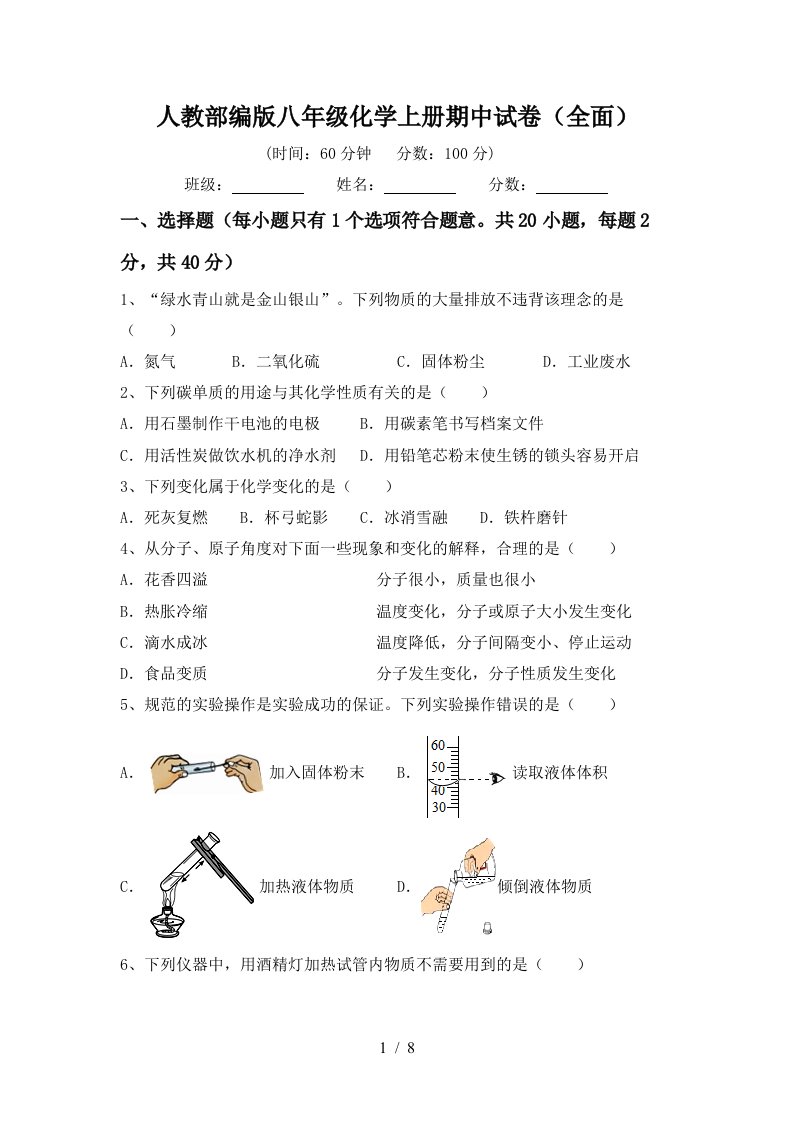 人教部编版八年级化学上册期中试卷全面