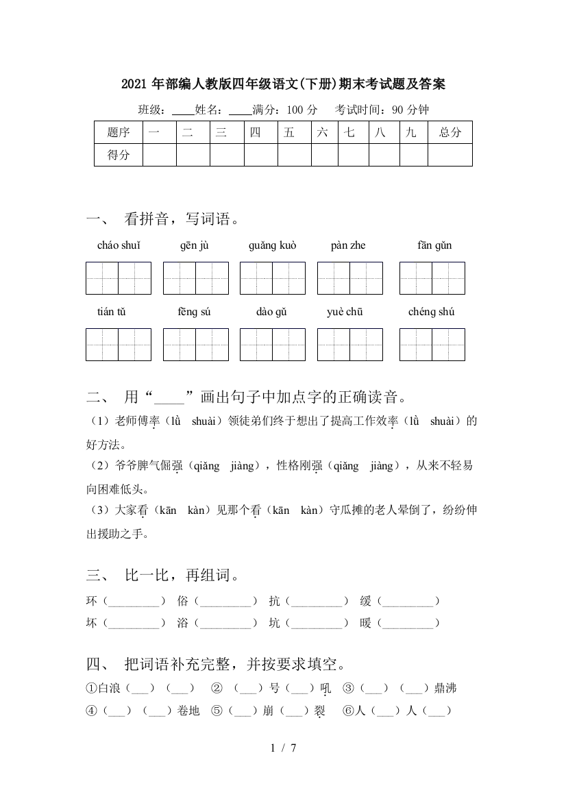 2021年部编人教版四年级语文(下册)期末考试题及答案