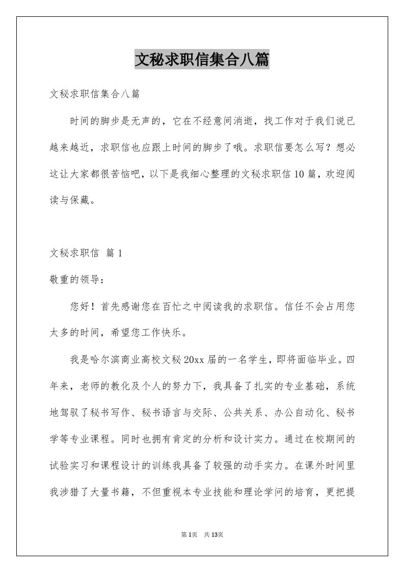 文秘求职信集合八篇