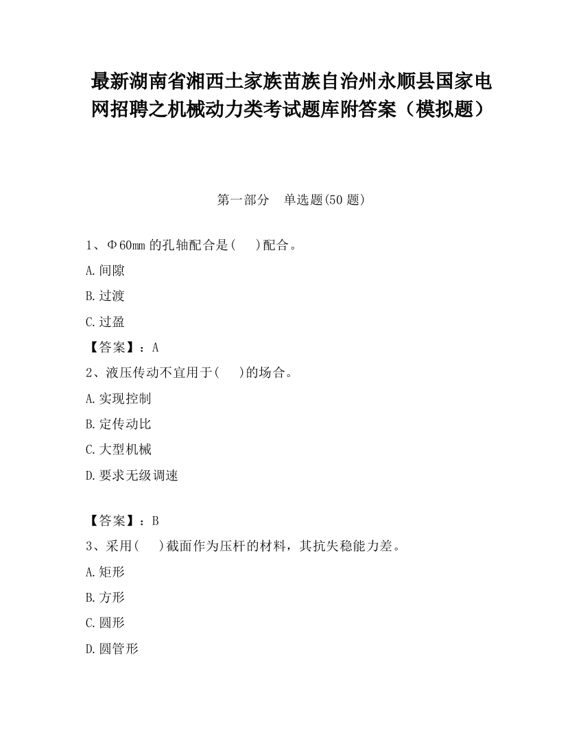 最新湖南省湘西土家族苗族自治州永顺县国家电网招聘之机械动力类考试题库附答案（模拟题）