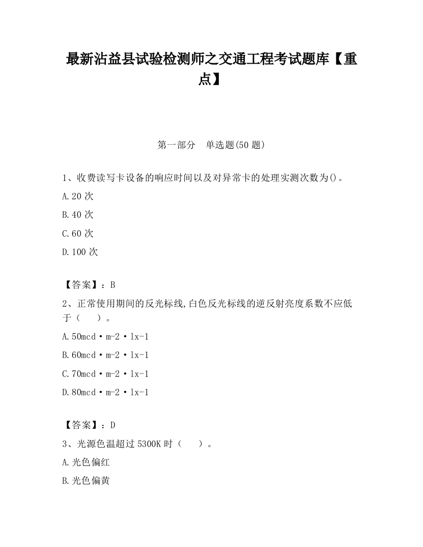 最新沾益县试验检测师之交通工程考试题库【重点】