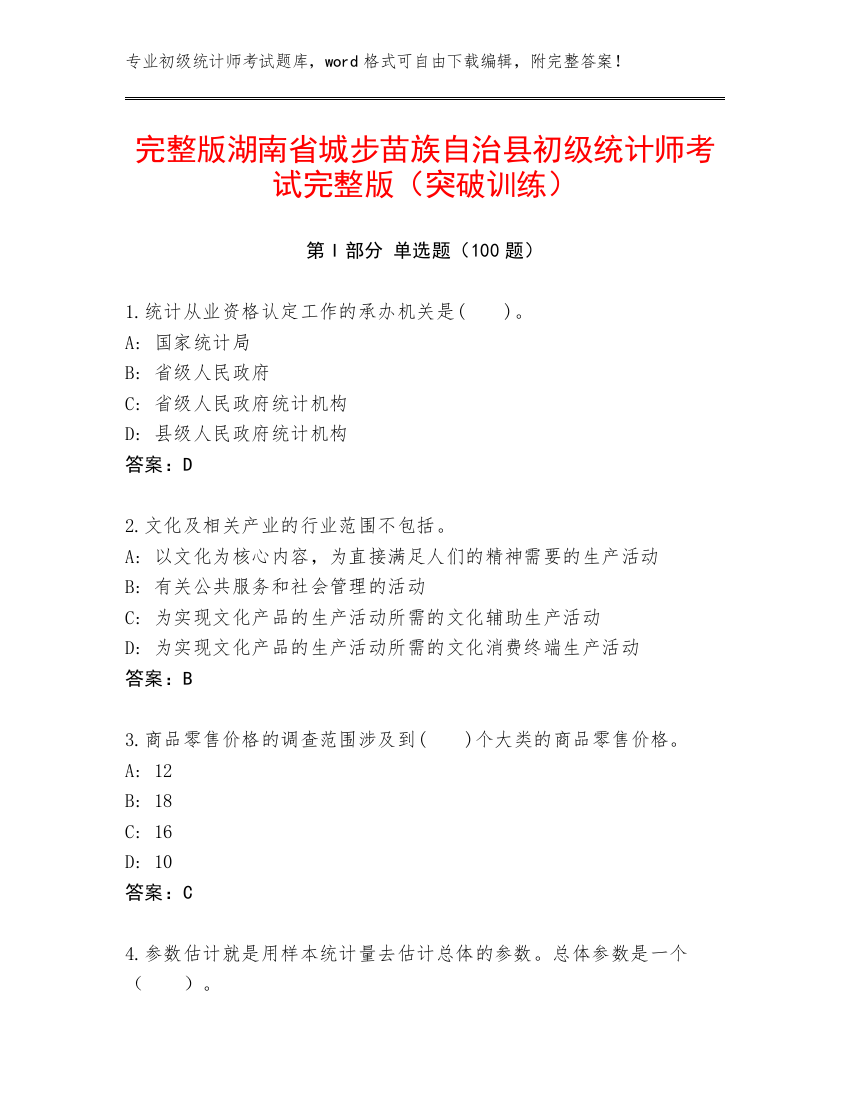 完整版湖南省城步苗族自治县初级统计师考试完整版（突破训练）