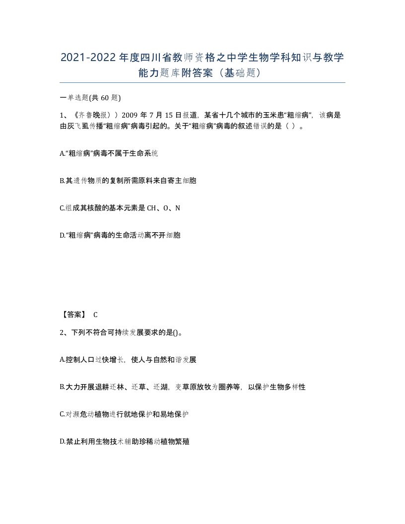 2021-2022年度四川省教师资格之中学生物学科知识与教学能力题库附答案基础题