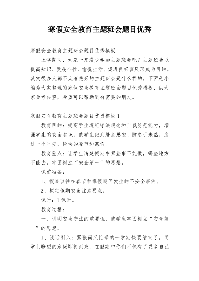 寒假安全教育主题班会题目优秀