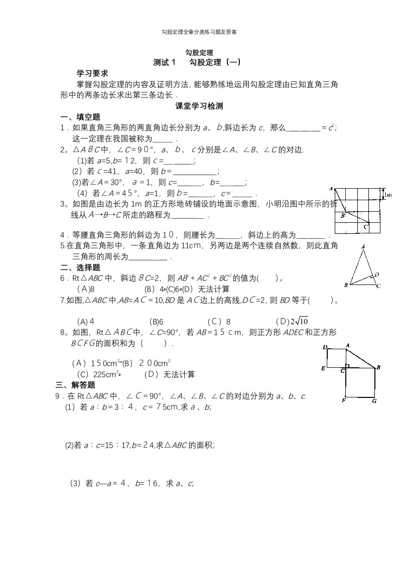 勾股定理全章分类练习题及答案