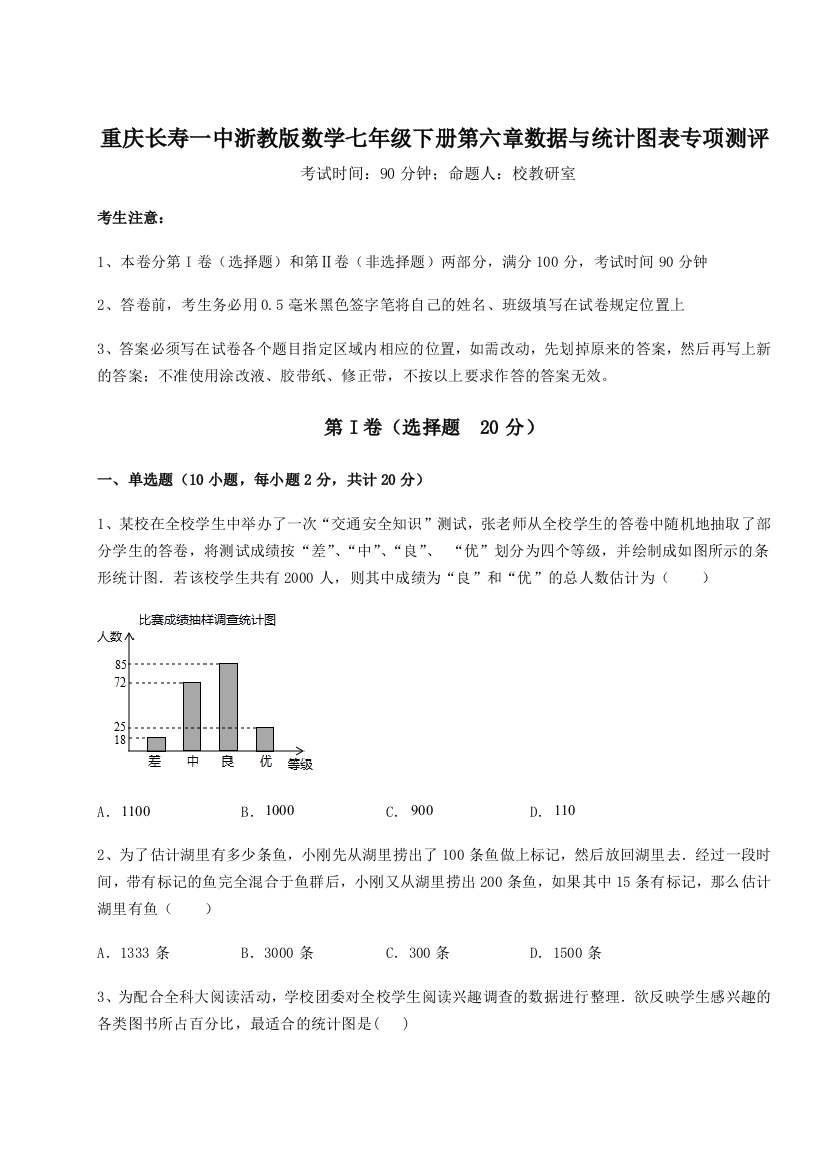 考点解析重庆长寿一中浙教版数学七年级下册第六章数据与统计图表专项测评试题（含答案解析）