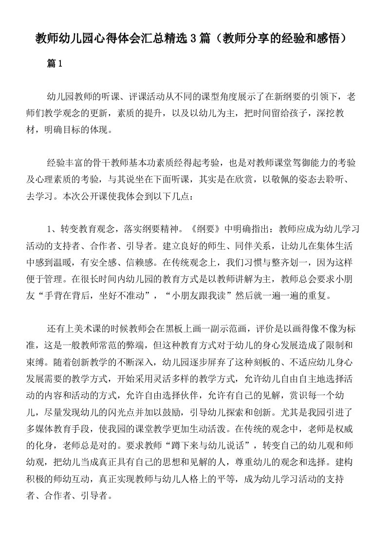 教师幼儿园心得体会汇总精选3篇（教师分享的经验和感悟）