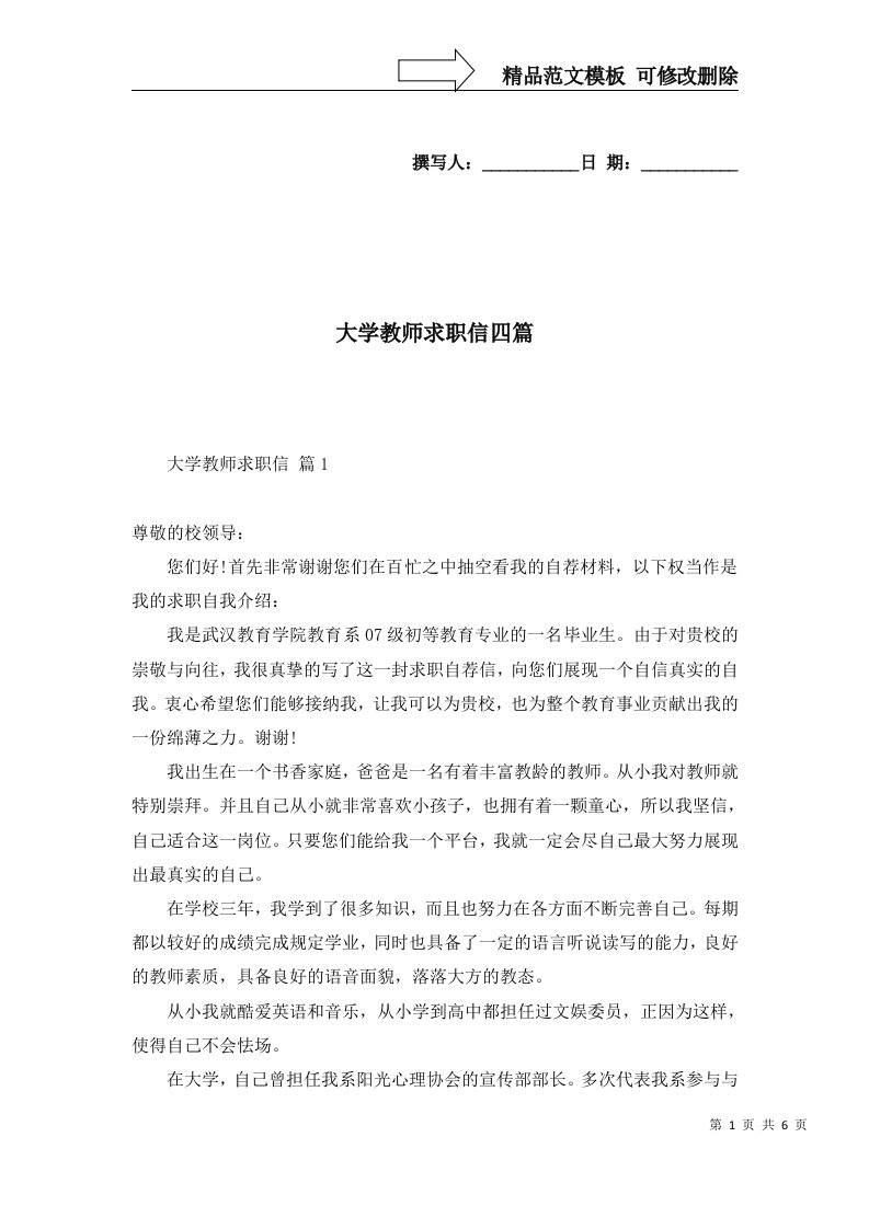 2022年大学教师求职信四篇