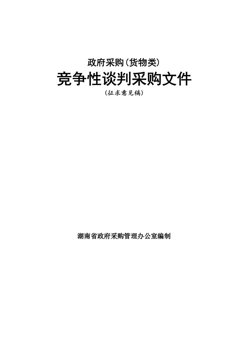 货物类竞争性谈判采购文件范本修改稿1