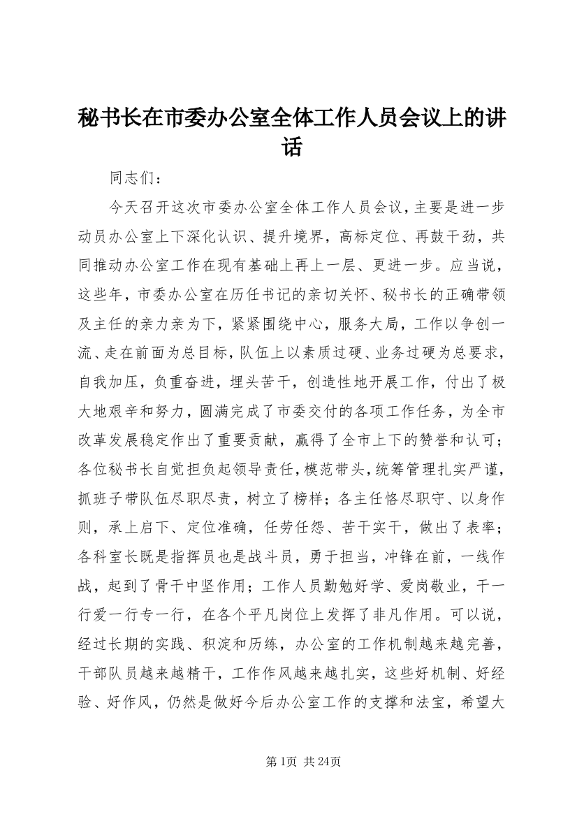 秘书长在市委办公室全体工作人员会议上的讲话