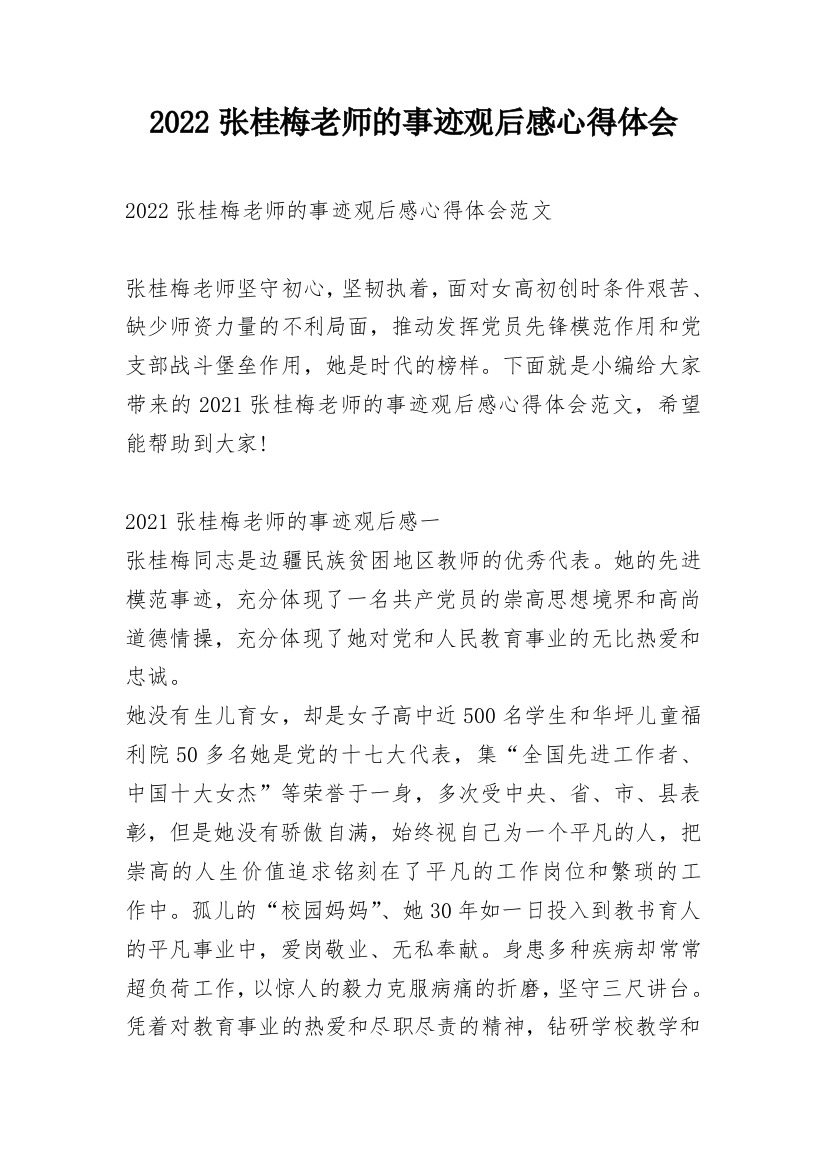 2022张桂梅老师的事迹观后感心得体会