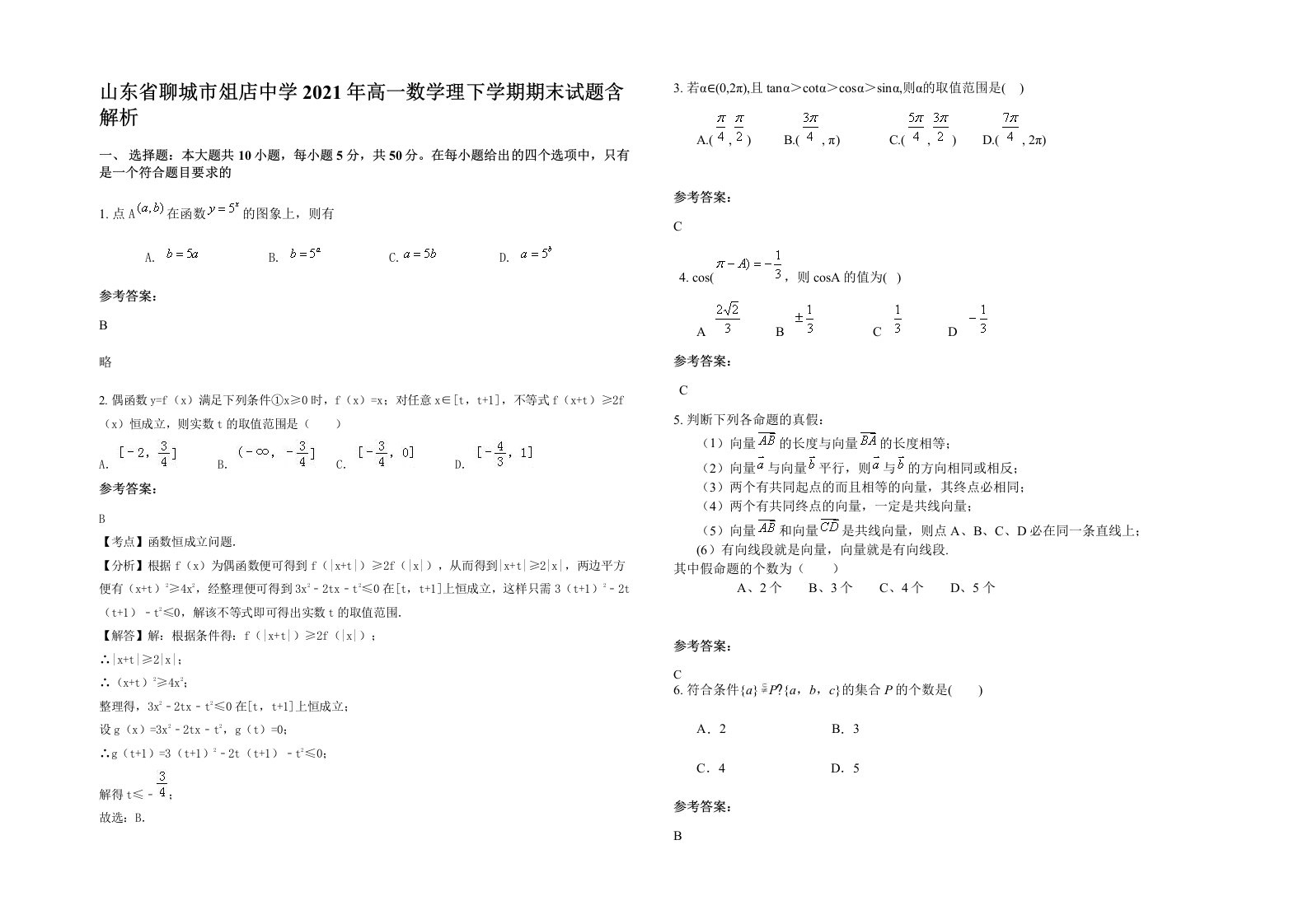 山东省聊城市俎店中学2021年高一数学理下学期期末试题含解析