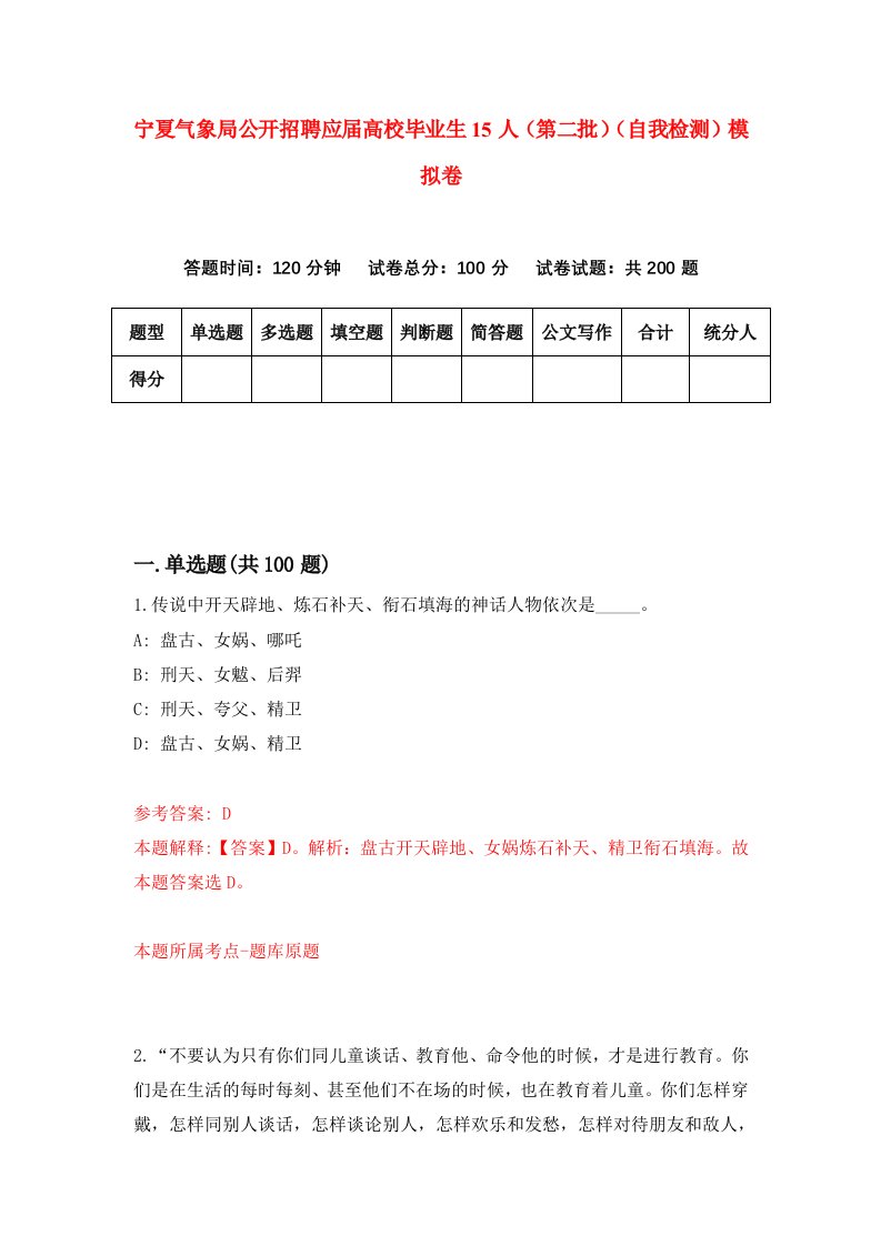 宁夏气象局公开招聘应届高校毕业生15人第二批自我检测模拟卷7