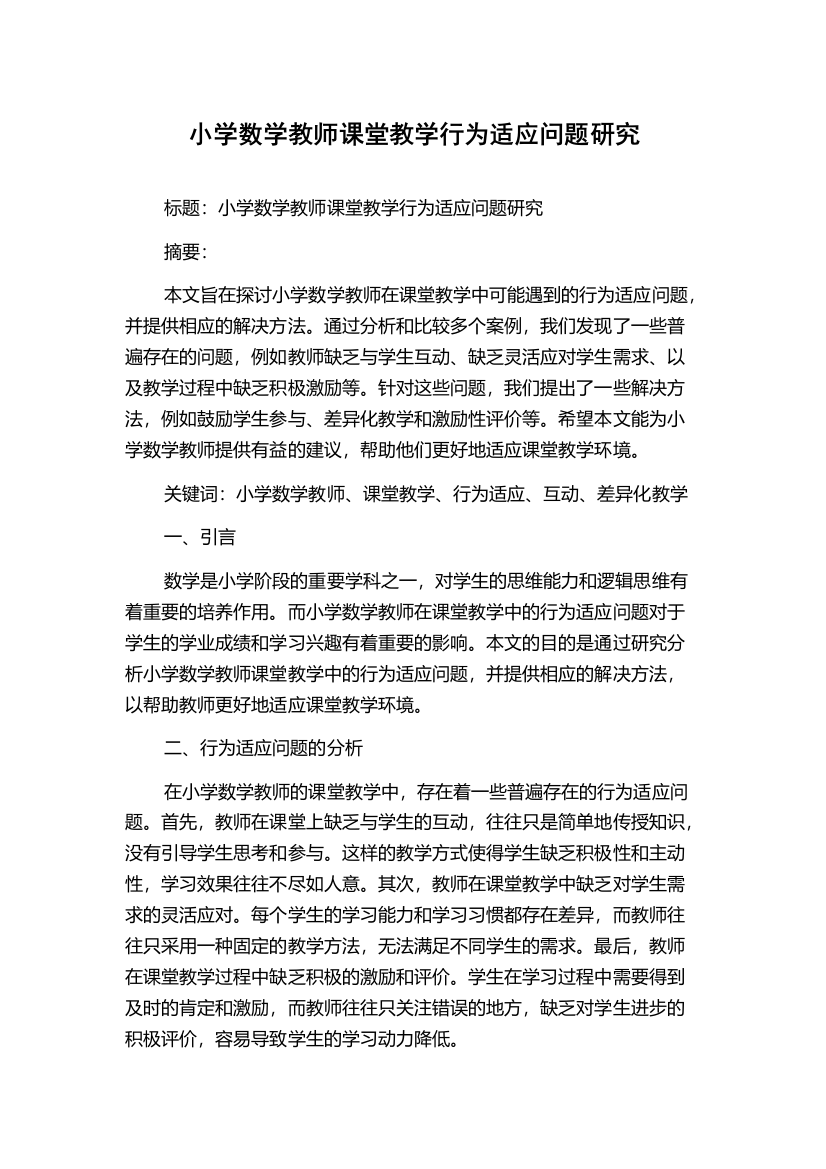 小学数学教师课堂教学行为适应问题研究