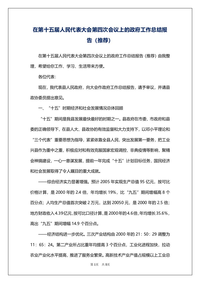 在第十五届人民代表大会第四次会议上的政府工作总结报告（推荐）