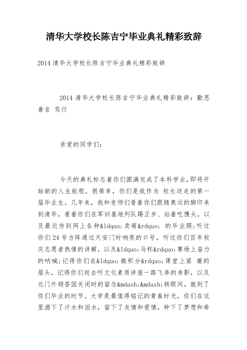 清华大学校长陈吉宁毕业典礼精彩致辞