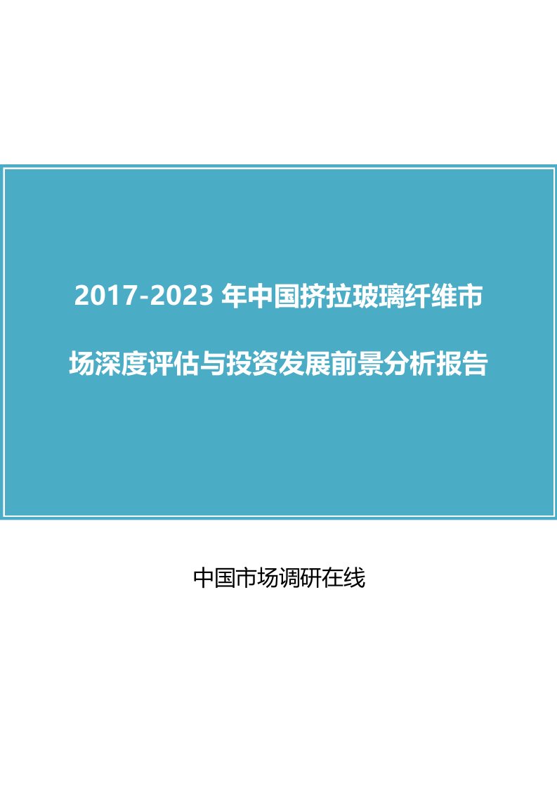 中国挤拉玻璃纤维市场分析报告