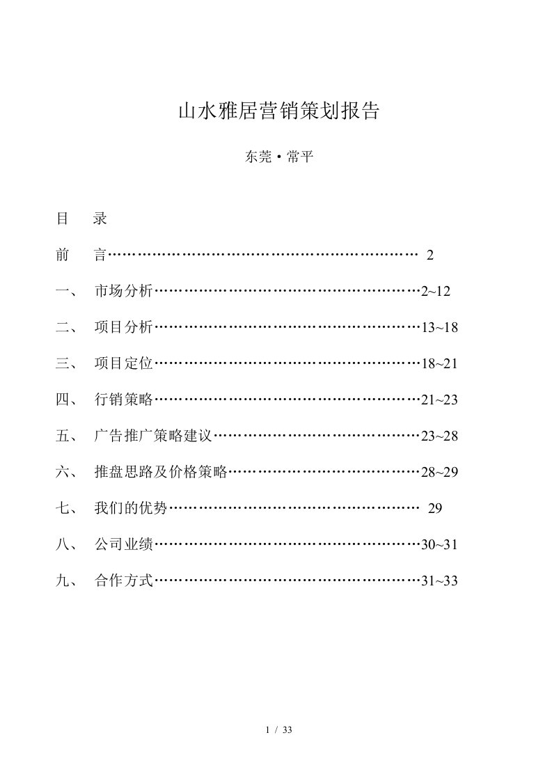 房地产行业山水雅居营销策划报告