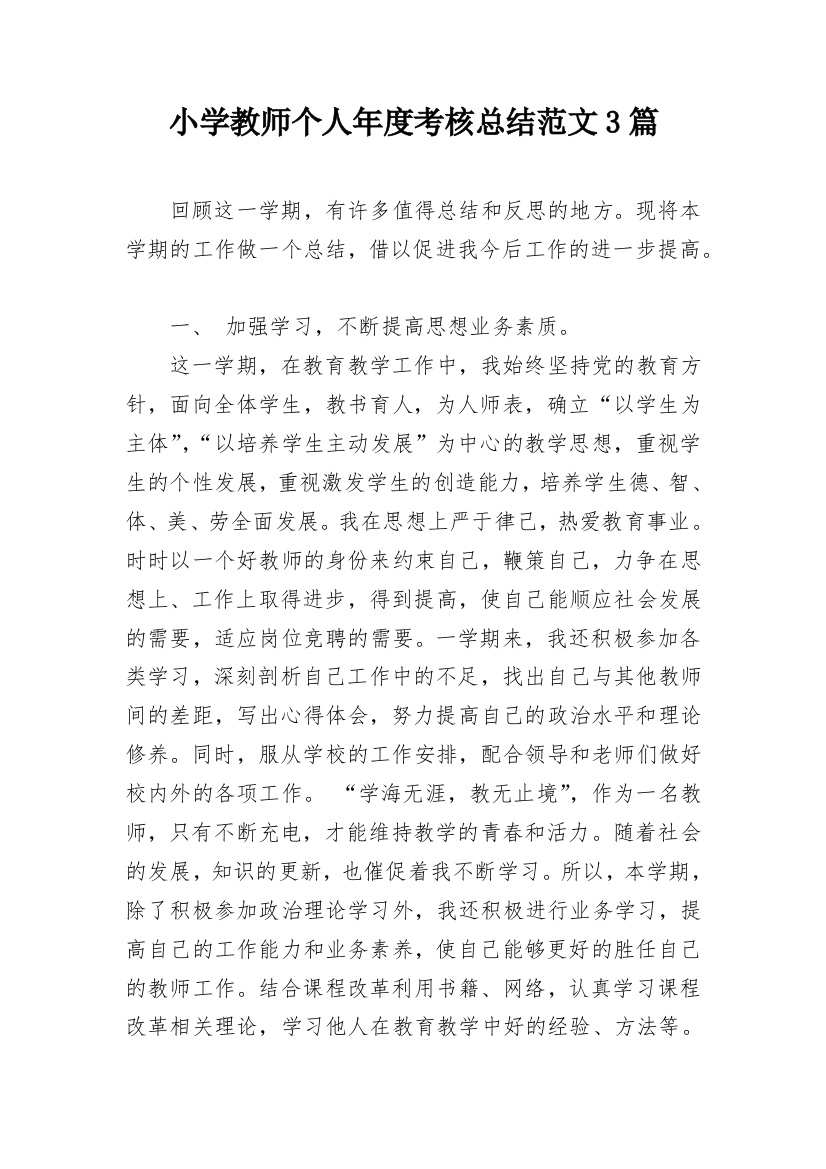 小学教师个人年度考核总结范文3篇