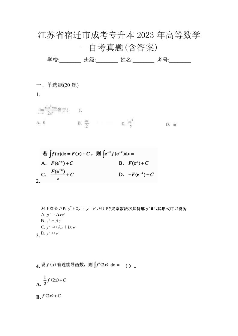 江苏省宿迁市成考专升本2023年高等数学一自考真题含答案