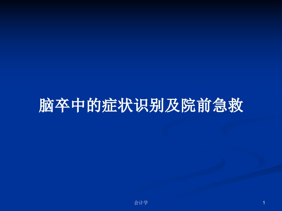 脑卒中的症状识别及院前急救PPT教案