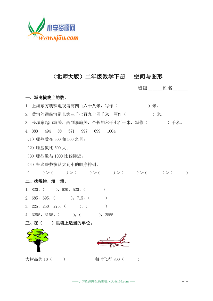 （北师大版）二年级数学下册空间与图形（二）