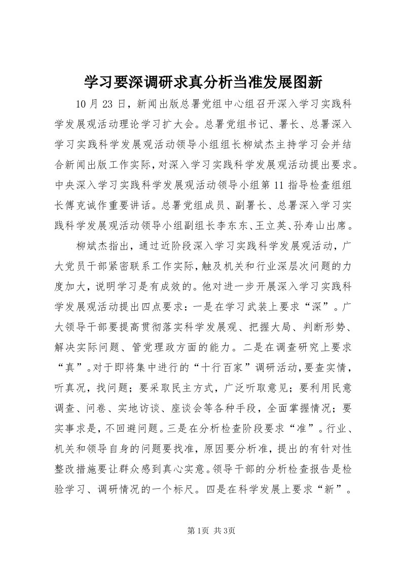 7学习要深调研求真分析当准发展图新