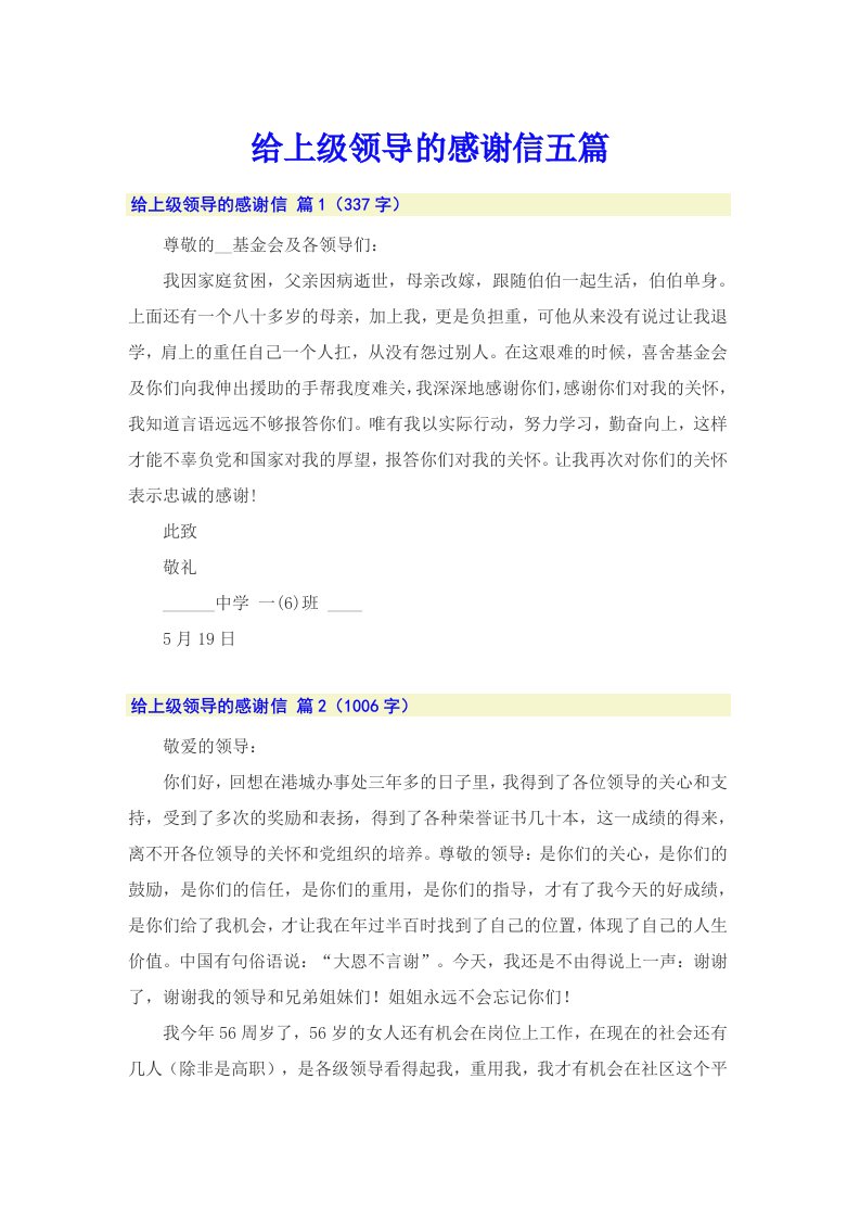 给上级领导的感谢信五篇